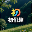 初们趣