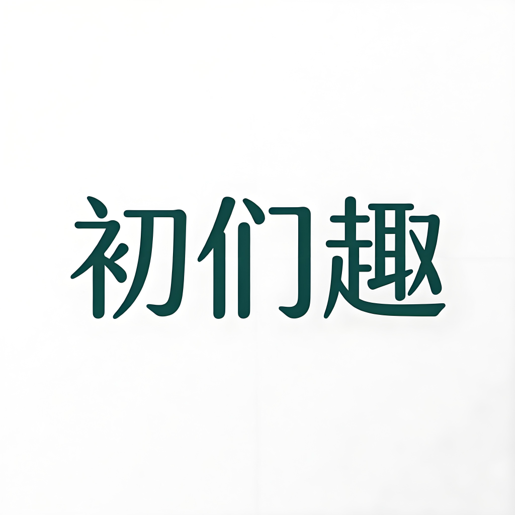 初们趣